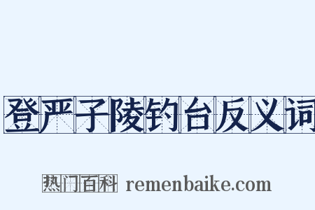 登严子陵钓台反义词是什么意思的图片